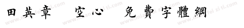 田英章 空心字体转换